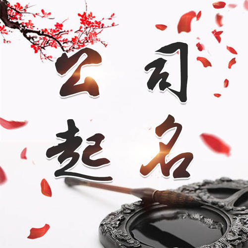 芦淞公司起名_找田馥连起名