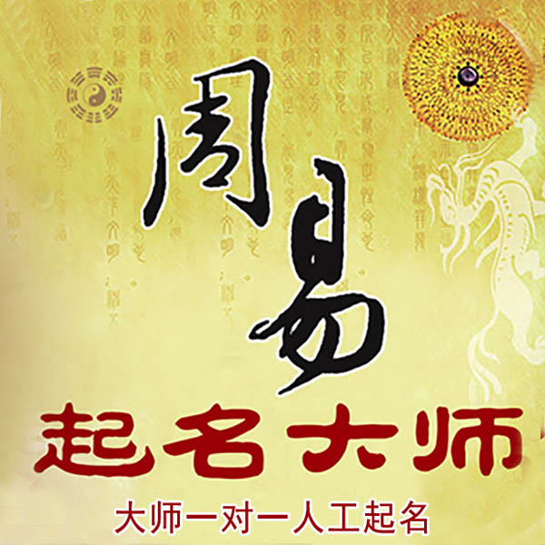 芦淞起名大师 芦淞大师起名 找田大师 41年起名经验